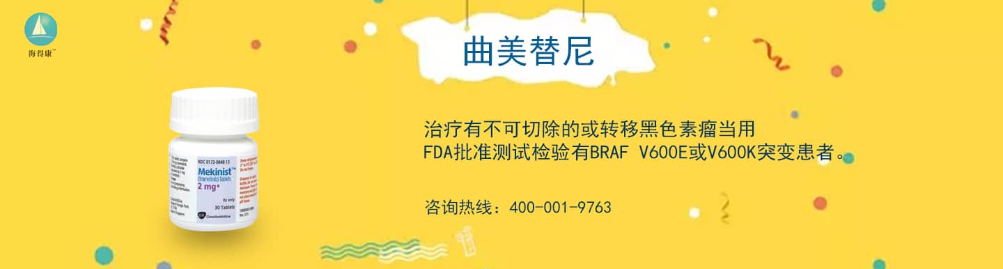 曲美替尼專(zhuān)題網(wǎng)_曲美替尼直郵及代購(gòu)-海得康曲美替尼